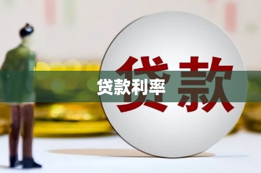 浪卡子贷款利率