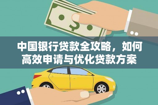浪卡子中国银行贷款全攻略，如何高效申请与优化贷款方案