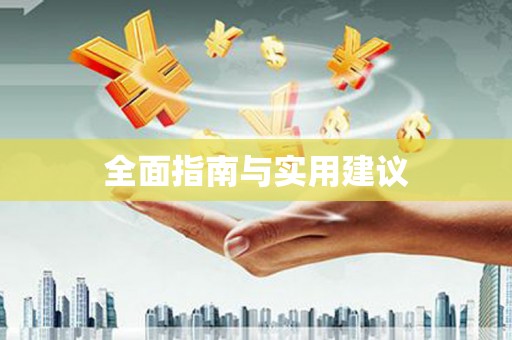 浪卡子全面指南与实用建议