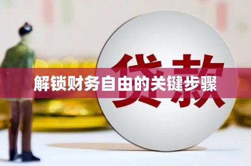 浪卡子解锁财务自由的关键步骤