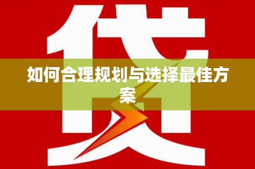 浪卡子如何合理规划与选择最佳方案