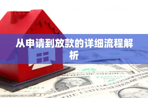 浪卡子从申请到放款的详细流程解析