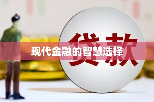 浪卡子现代金融的智慧选择