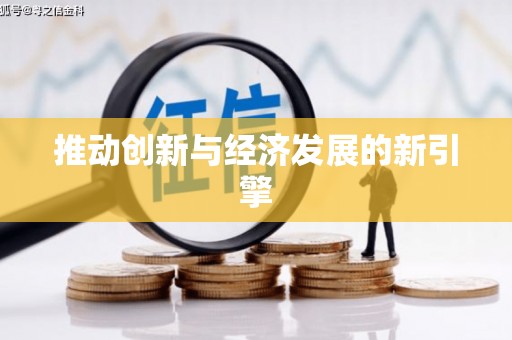 浪卡子推动创新与经济发展的新引擎