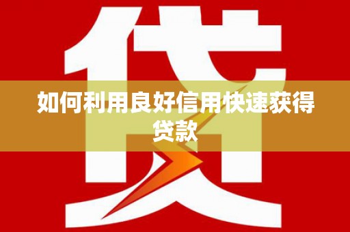浪卡子如何利用良好信用快速获得贷款