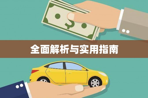 浪卡子全面解析与实用指南