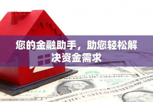 浪卡子您的金融助手，助您轻松解决资金需求