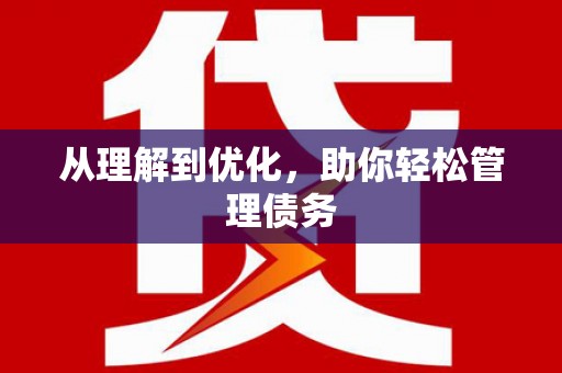 浪卡子从理解到优化，助你轻松管理债务