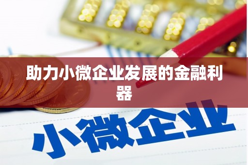 浪卡子助力小微企业发展的金融利器