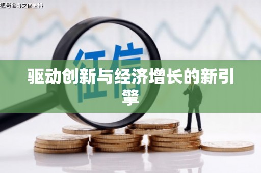 浪卡子驱动创新与经济增长的新引擎