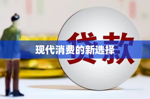 浪卡子现代消费的新选择