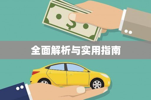 浪卡子全面解析与实用指南