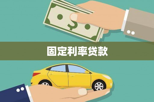 浪卡子固定利率贷款