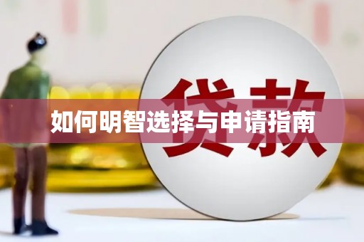 浪卡子如何明智选择与申请指南