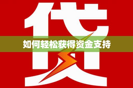 浪卡子如何轻松获得资金支持