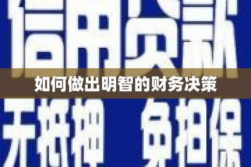 浪卡子如何做出明智的财务决策