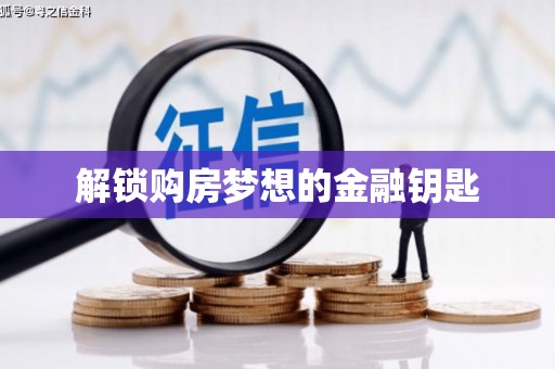 浪卡子解锁购房梦想的金融钥匙
