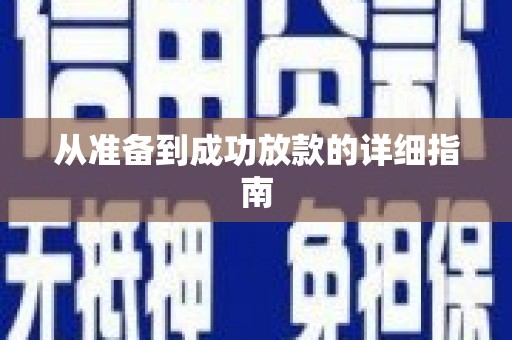 浪卡子从准备到成功放款的详细指南