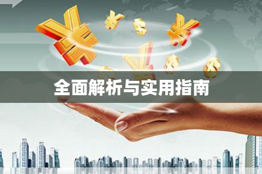浪卡子全面解析与实用指南