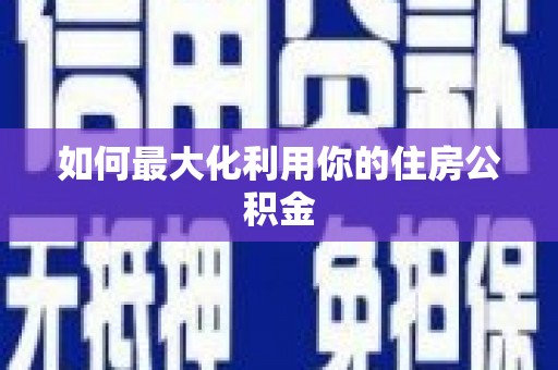 浪卡子如何最大化利用你的住房公积金