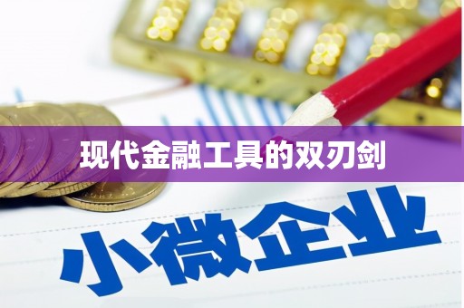 浪卡子现代金融工具的双刃剑