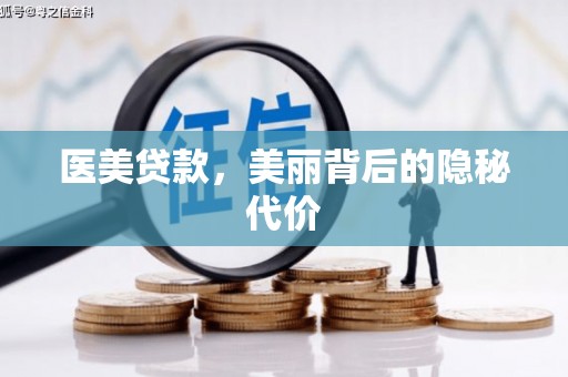 浪卡子医美贷款，美丽背后的隐秘代价