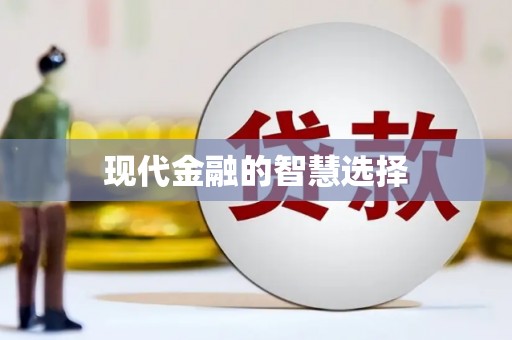 浪卡子现代金融的智慧选择
