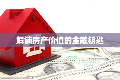 浪卡子解锁房产价值的金融钥匙