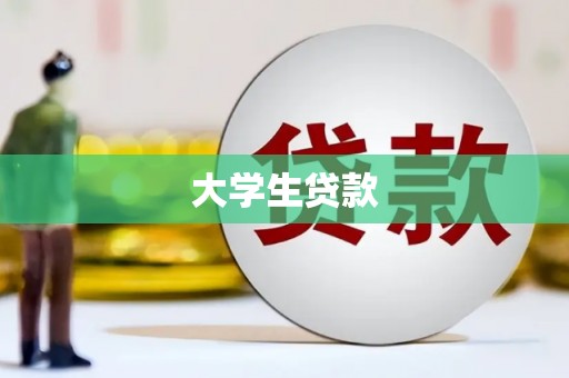 浪卡子大学生贷款