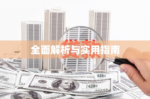 浪卡子全面解析与实用指南