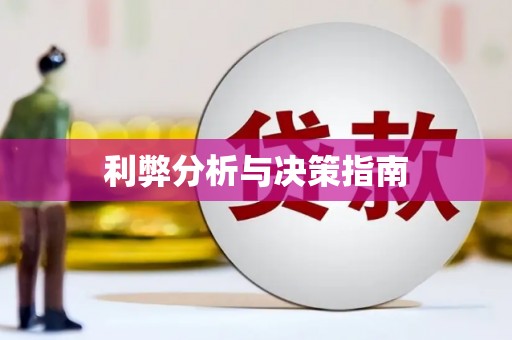 浪卡子利弊分析与决策指南