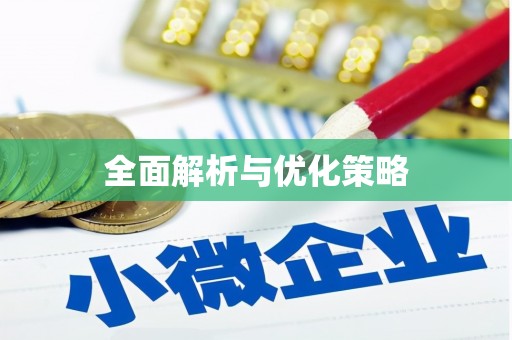 浪卡子全面解析与优化策略