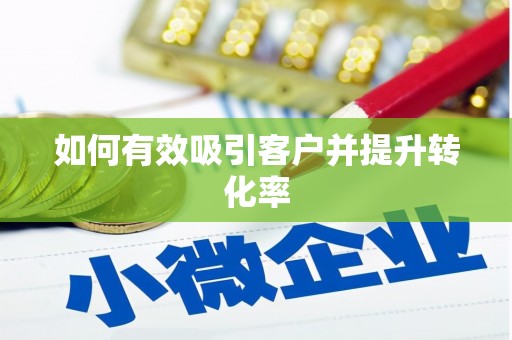浪卡子如何有效吸引客户并提升转化率
