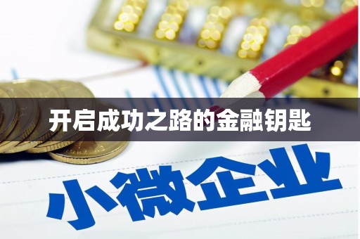 浪卡子开启成功之路的金融钥匙