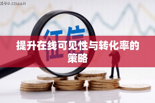 浪卡子提升在线可见性与转化率的策略