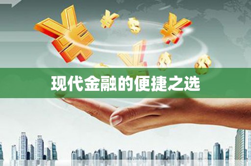 浪卡子现代金融的便捷之选