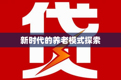 浪卡子新时代的养老模式探索