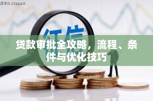 浪卡子贷款审批全攻略，流程、条件与优化技巧