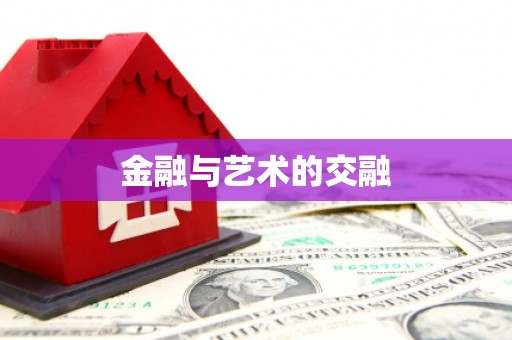 浪卡子金融与艺术的交融