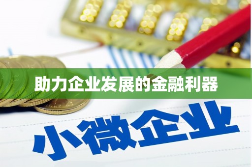 浪卡子助力企业发展的金融利器