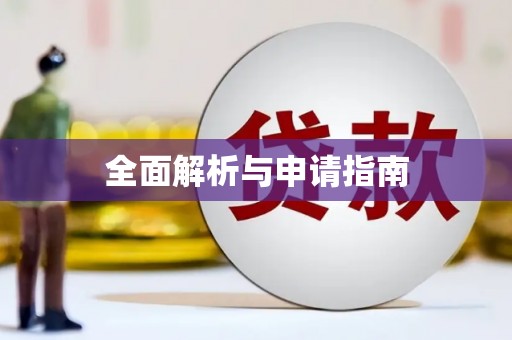 浪卡子全面解析与申请指南
