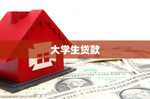 浪卡子大学生贷款