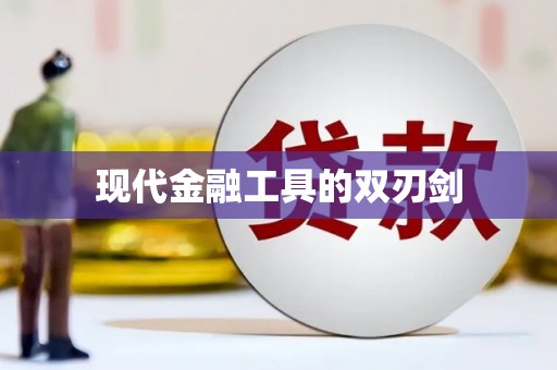 浪卡子现代金融工具的双刃剑