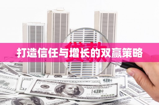浪卡子打造信任与增长的双赢策略
