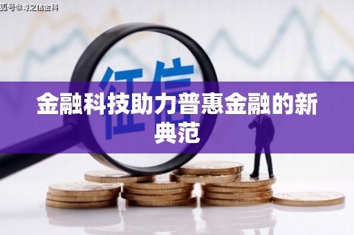 浪卡子金融科技助力普惠金融的新典范