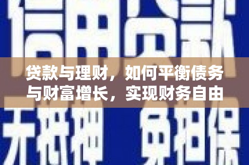 浪卡子贷款与理财，如何平衡债务与财富增长，实现财务自由