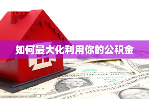 浪卡子如何最大化利用你的公积金