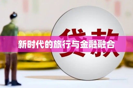 浪卡子新时代的旅行与金融融合