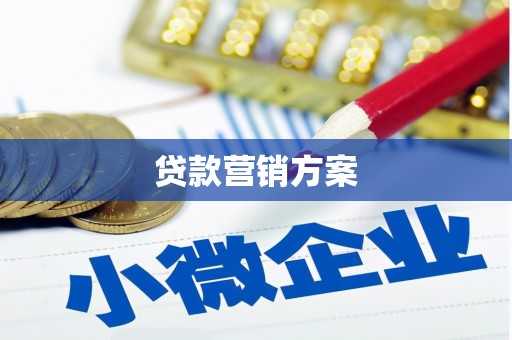 浪卡子贷款营销方案
