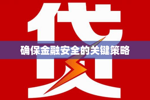 浪卡子确保金融安全的关键策略